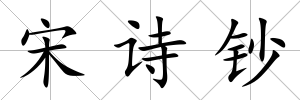 宋詩鈔
