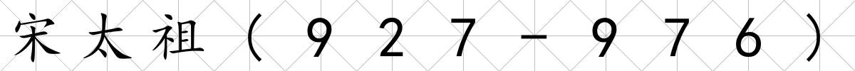 宋太祖(927-976)