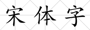 宋體字