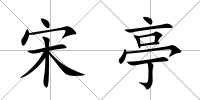 宋亭