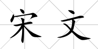 宋文