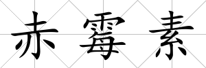 赤霉素
