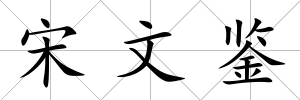 宋文鑒
