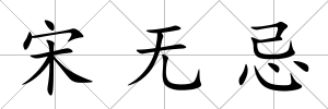 宋無忌