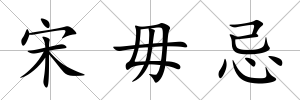 宋毋忌