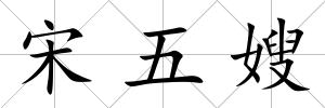 宋五嫂
