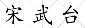 宋武臺
