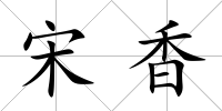 宋香