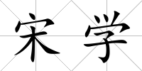 宋學(xué)