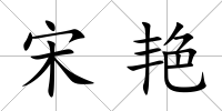 宋艷