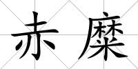 赤糜