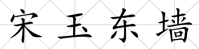 宋玉東墻
