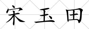 宋玉田