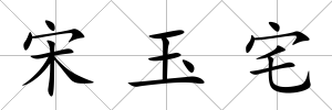 宋玉宅