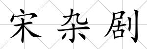 宋雜劇