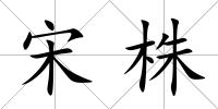 宋株