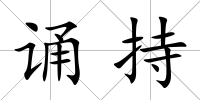 誦持