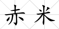 赤米