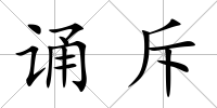 誦斥