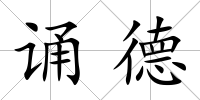 誦德