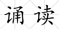 誦讀