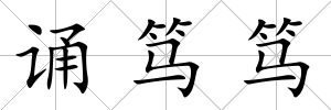 誦篤篤