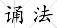 誦法