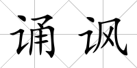 誦諷