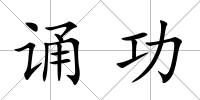 誦功