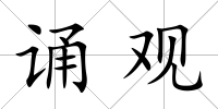誦觀