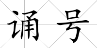 誦號