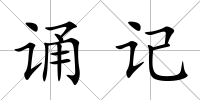 誦記