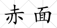 赤面