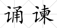 誦諫