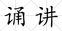 誦講