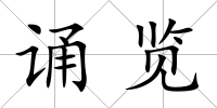 誦覽