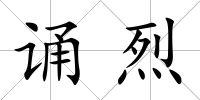誦烈