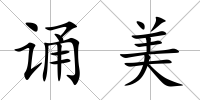 誦美