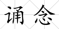 誦念