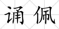 誦佩