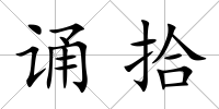 誦拾