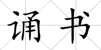 誦書