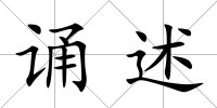誦述