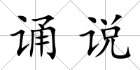 誦說
