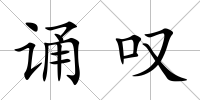 誦嘆