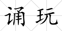 誦玩