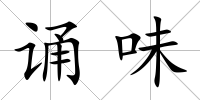 誦味