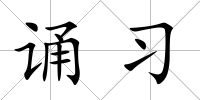 誦習