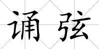 誦弦