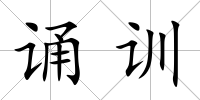 誦訓